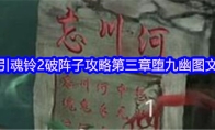 引魂铃2破阵子攻略第三章堕九幽图文