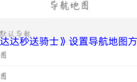 《达达秒送骑士》设置导航地图方法