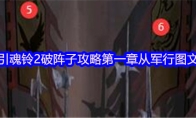 引魂铃2破阵子攻略第一章从军行图文