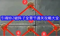 引魂铃2破阵子全章节通关攻略大全
