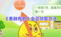 《善融商务》金豆领取方法