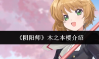 《阴阳师》木之本樱介绍