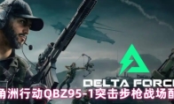 三角洲行动QBZ95-1突击步枪战场配置
