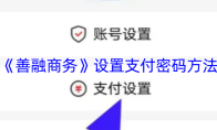《善融商务》设置支付密码方法