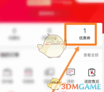 《善融商务》优惠券使用方法(图3)
