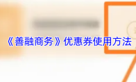 《善融商务》优惠券使用方法