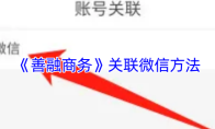 《善融商务》关联微信方法