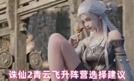 诛仙2青云飞升阵营选择建议
