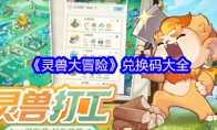 《灵兽大冒险》兑换码大全
