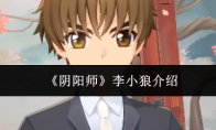 《阴阳师》李小狼介绍
