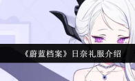 《蔚蓝档案》日奈礼服介绍