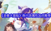 《灵兽大冒险》各门派属性加点推荐