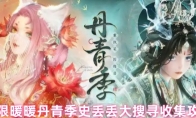 无限暖暖丹青季史丢丢大搜寻收集攻略