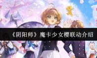 《阴阳师》魔卡少女樱联动介绍