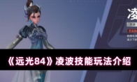 《远光84》凌波技能玩法介绍