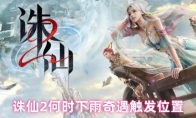 诛仙2何时下雨奇遇触发位置