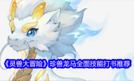 《灵兽大冒险》珍兽龙马全面技能打书推荐