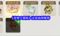 《灵兽大冒险》法宝选择推荐