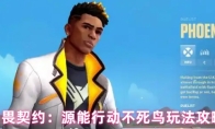 无畏契约：源能行动不死鸟玩法攻略