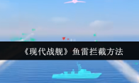 《现代战舰》鱼雷拦截方法