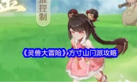 《灵兽大冒险》方寸山门派攻略