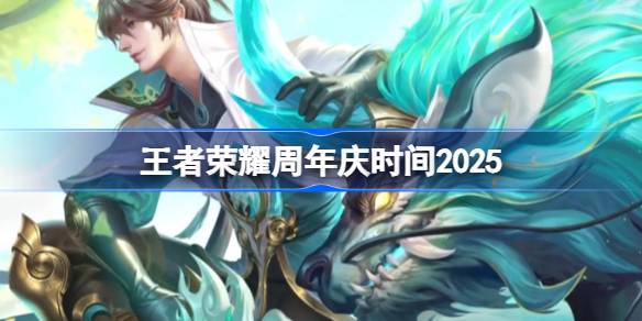王者荣耀周年庆时间2025 王者荣耀十周年庆什么时候(图1)