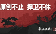 率土诉三战侵权案，率土：原创不止 捍卫不休
