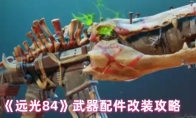 《远光84》武器配件改装攻略