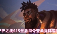 金铲铲之战S15圣盾司令奎桑提阵容搭配