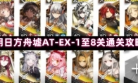 明日方舟墟AT-EX-1至8关通关攻略