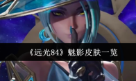 《远光84》魅影皮肤一览