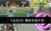 《远光84》腰射机制介绍