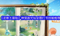 《灵兽大冒险》神宠画中仙全面打书技能推荐