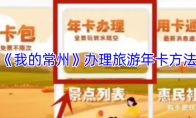 《我的常州》办理旅游年卡方法