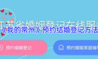 《我的常州》预约结婚登记方法