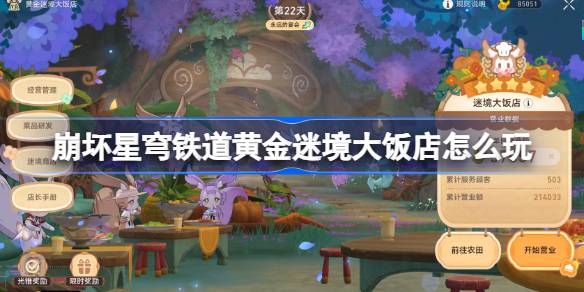 崩坏星穹铁道黄金迷境大饭店怎么玩 崩坏星穹铁道黄金迷境大饭店攻略(图1)