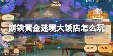 崩坏星穹铁道黄金迷境大饭店怎么玩 崩坏星穹铁道黄金迷境大饭店攻略