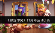 《部落冲突》13周年活动介绍