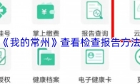 《我的常州》查看检查报告方法