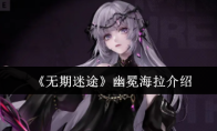 《无期迷途》幽冕海拉介绍