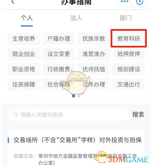 《我的常州》查看学区划分方法(图4)
