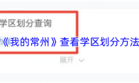 《我的常州》查看学区划分方法