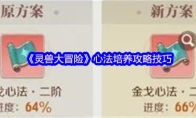 《灵兽大冒险》心法培养攻略技巧