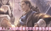 歧路旅人：大陆的霸者巴尔杰罗角色技能介绍