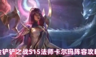 金铲铲之战S15法师卡尔玛阵容攻略