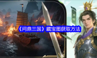 《问鼎三国》藏宝图获取方法