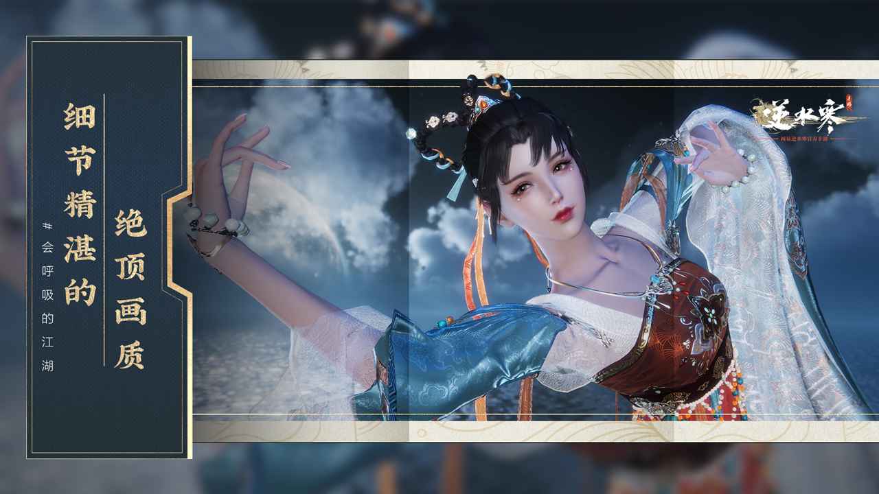 逆水寒 手游版(图1)