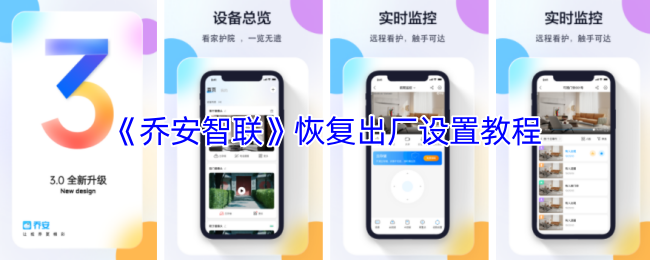 《乔安智联》恢复出厂设置教程