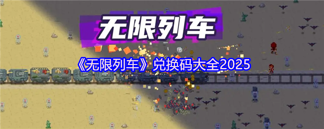《无限列车》兑换码大全2025(图1)