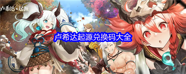卢希达起源兑换码大全